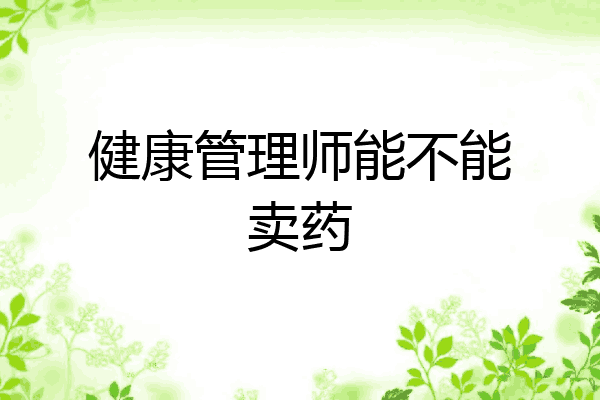 健康管理师能不能卖药