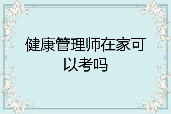 健康管理师在家可以考吗