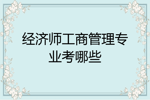 经济师工商管理专业考哪些