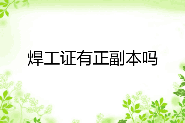 焊工证有正副本吗