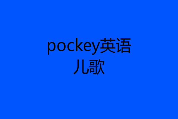 pockey英语儿歌