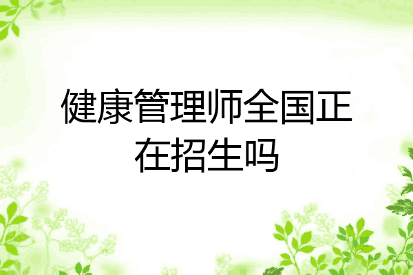 健康管理师全国正在招生吗