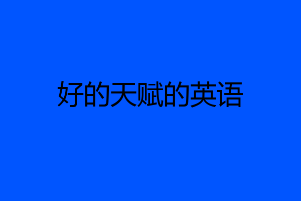好的天赋的英语