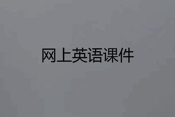 网上英语课件