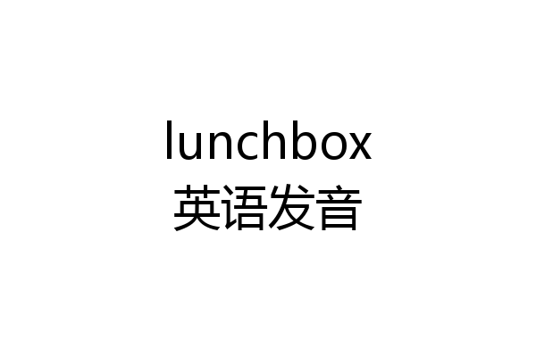 lunchbox英语发音