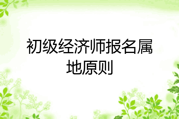 初级经济师报名属地原则