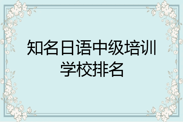 知名日语中级培训学校排名