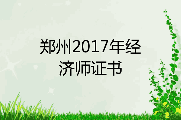郑州2017年经济师证书