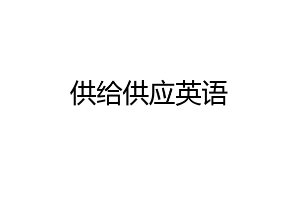 供给供应英语