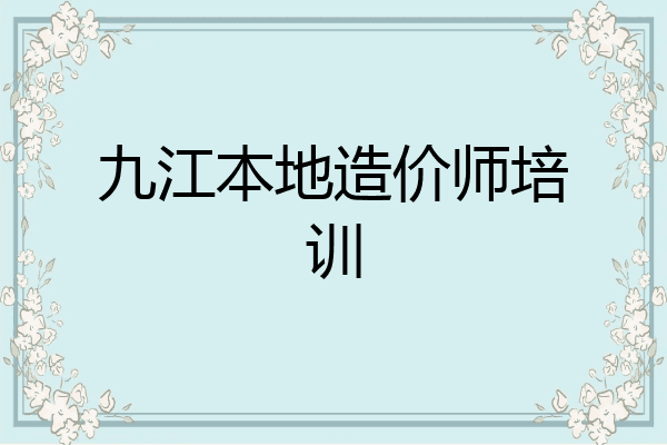 九江本地造价师培训