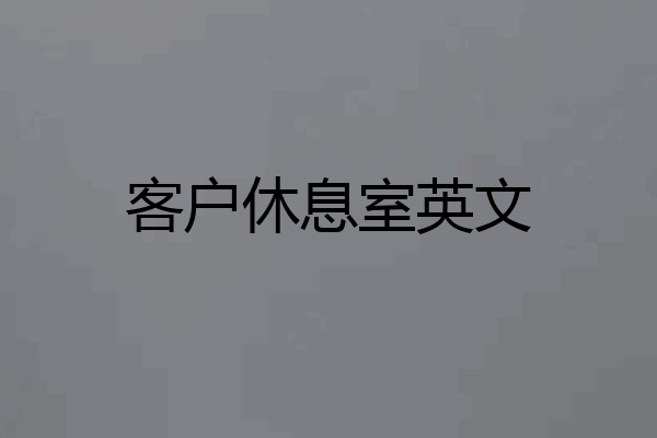 客户休息室英文