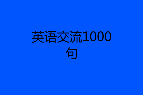 英语交流1000句