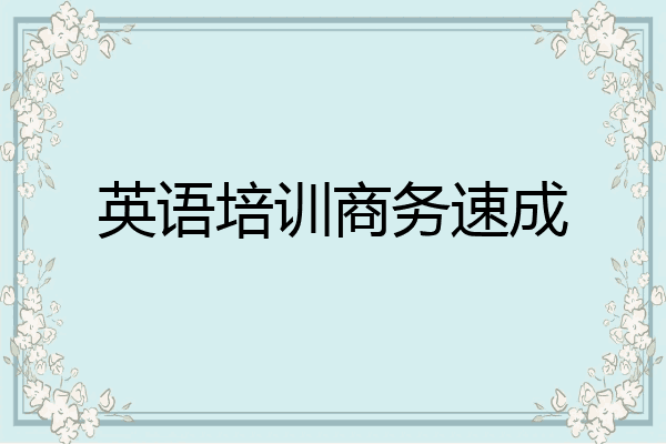 英语培训商务速成