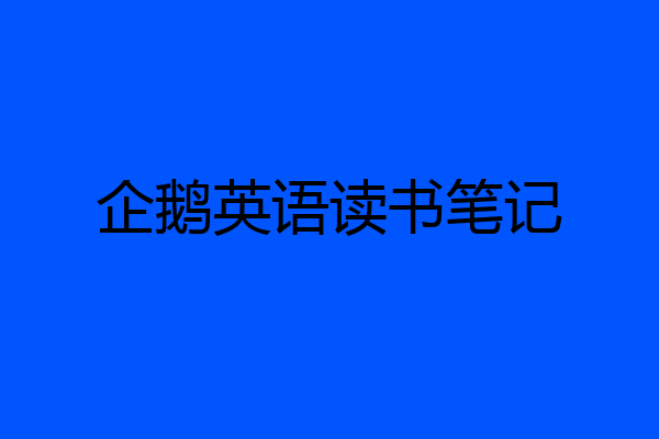 企鹅英语读书笔记
