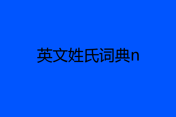 英文姓氏词典n