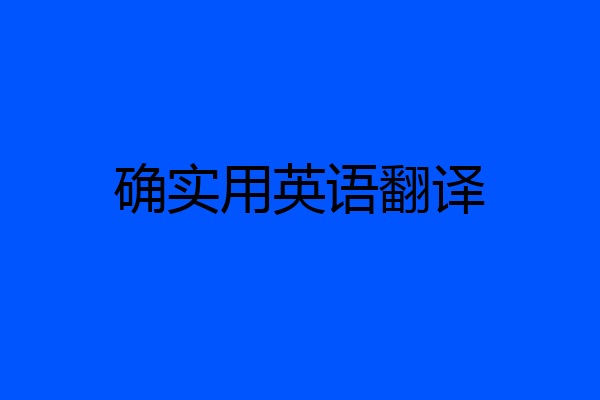 确实用英语翻译