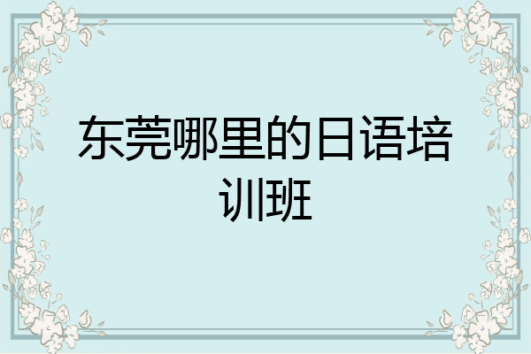 东莞哪里的日语培训班