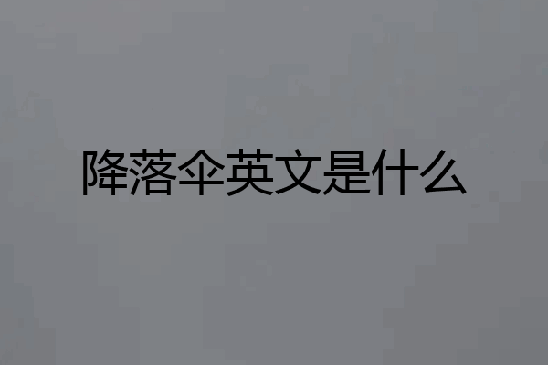 降落伞英文是什么