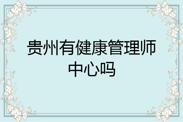 贵州有健康管理师中心吗