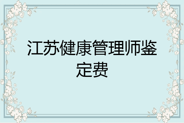 江苏健康管理师鉴定费
