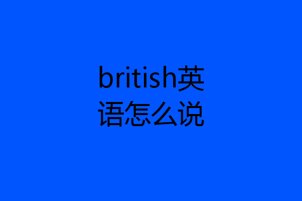 british英语怎么说