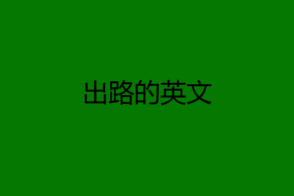 出路的英文