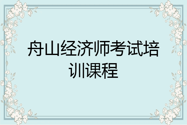 舟山经济师考试培训课程