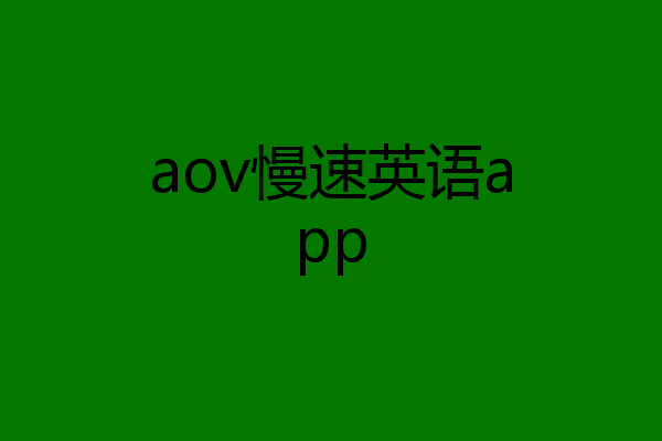 aov慢速英语app