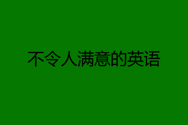 不令人满意的英语