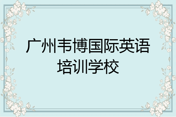 广州韦博国际英语培训学校