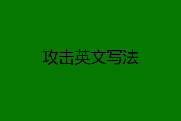 攻击英文写法
