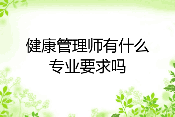 健康管理师有什么专业要求吗