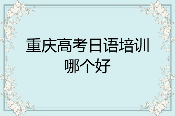 重庆高考日语培训哪个好