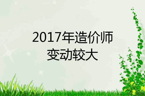 2017年造价师变动较大
