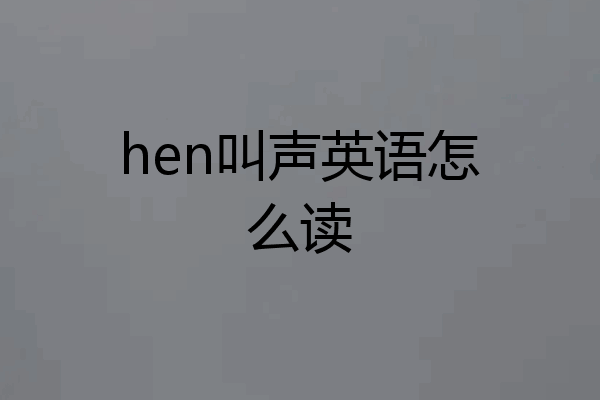 hen叫声英语怎么读