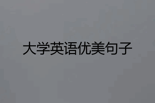 大学英语优美句子