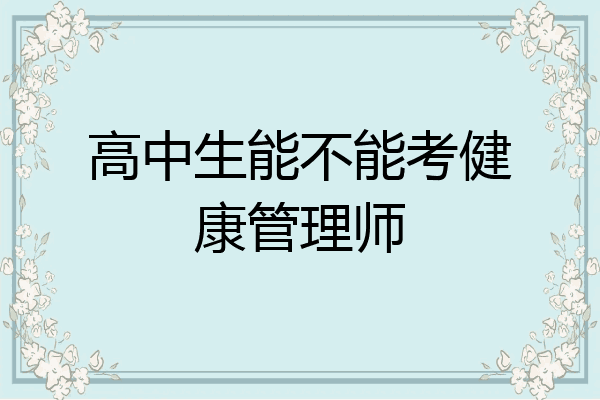 高中生能不能考健康管理师