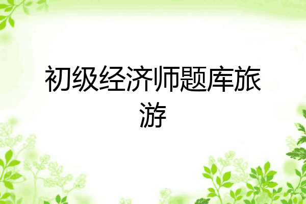 初级经济师题库旅游