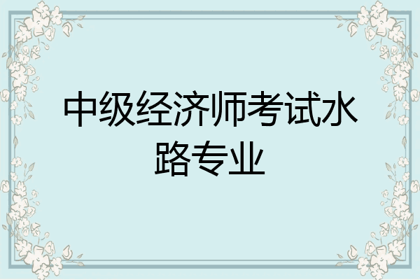 中级经济师考试水路专业