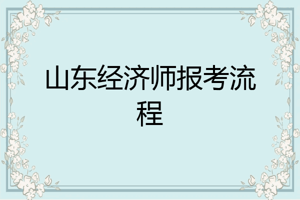 山东经济师报考流程