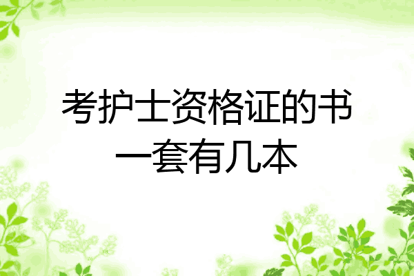 考护士资格证的书一套有几本