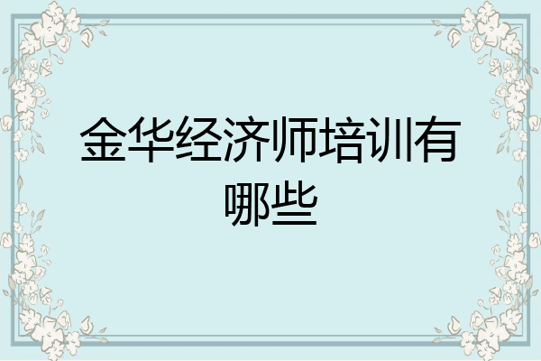 金华经济师培训有哪些
