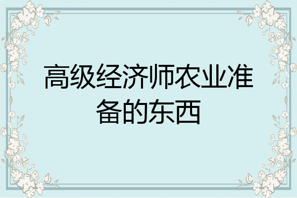 高级经济师农业准备的东西
