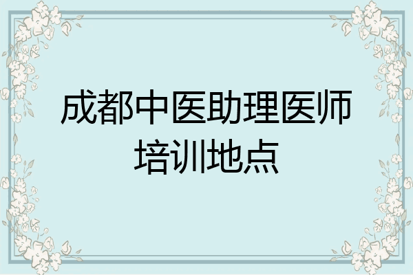 成都中医助理医师培训地点