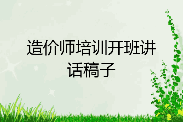 造价师培训开班讲话稿子