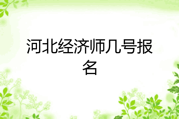 河北经济师几号报名
