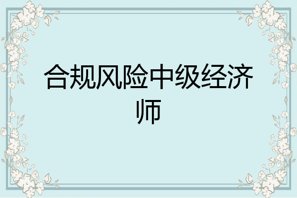 合规风险中级经济师