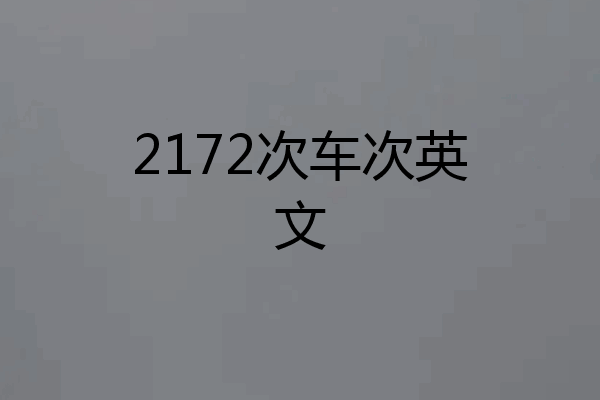 2172次车次英文