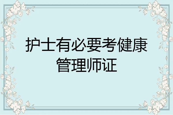 护士有必要考健康管理师证