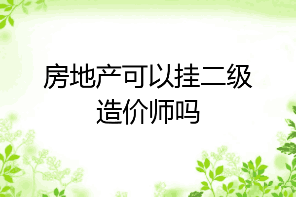房地产可以挂二级造价师吗